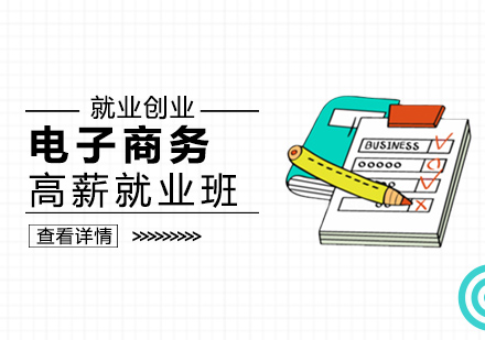 深圳电子商务培训