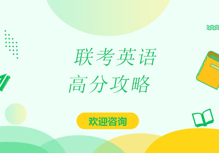 北京联考英语高分攻略班