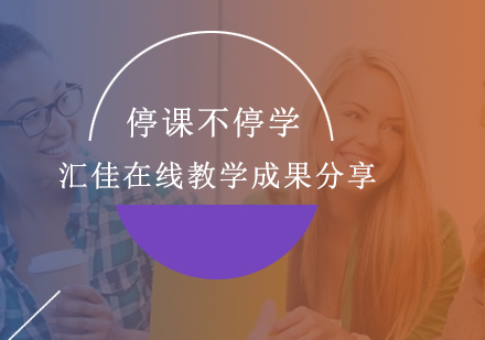 汇佳在线教学创新实践报告