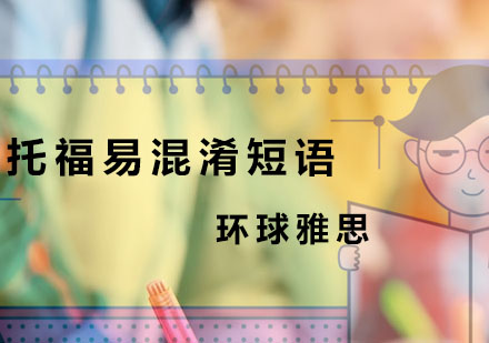 托福高频短语深度解析：易混淆表达对比指南