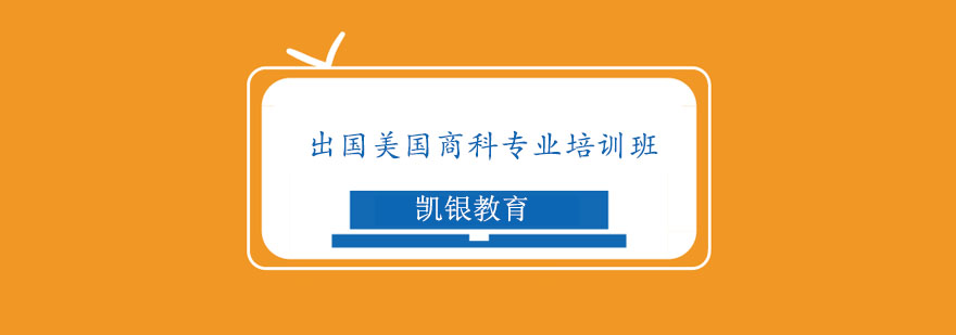 商科留学培训课程