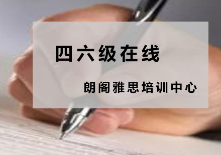 南京英语四六级在线培训课程
