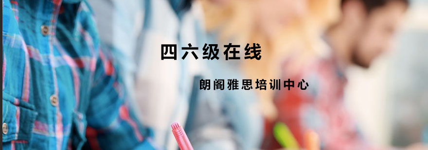 四六级考试辅导