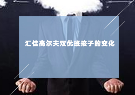 高尔夫双优班学员成长观察实录