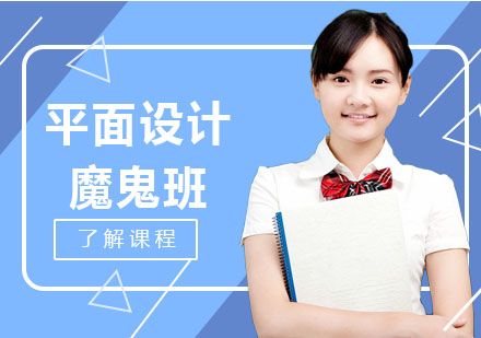 北京平面设计魔鬼班