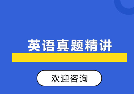 北京英语真题精讲班