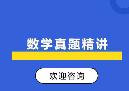 北京数学真题精讲班