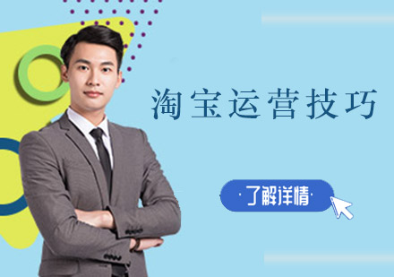 淘宝运营实战技巧全解析