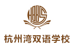 上海金山杭州灣雙語學(xué)校