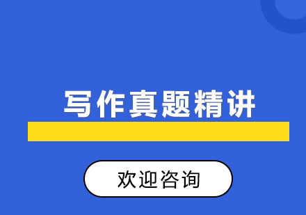 北京写作真题精讲班