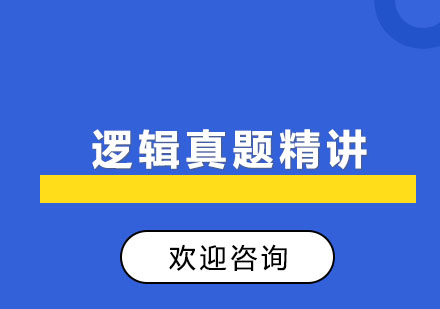 北京逻辑真题精讲班