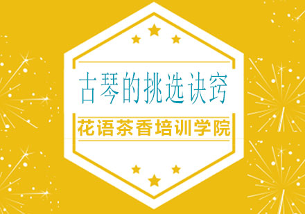 古琴制作工艺全解析与选琴要诀
