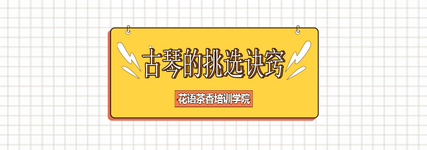 古琴制作工艺流程