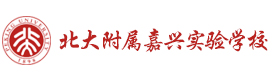 嘉兴北大附属嘉兴实验学校