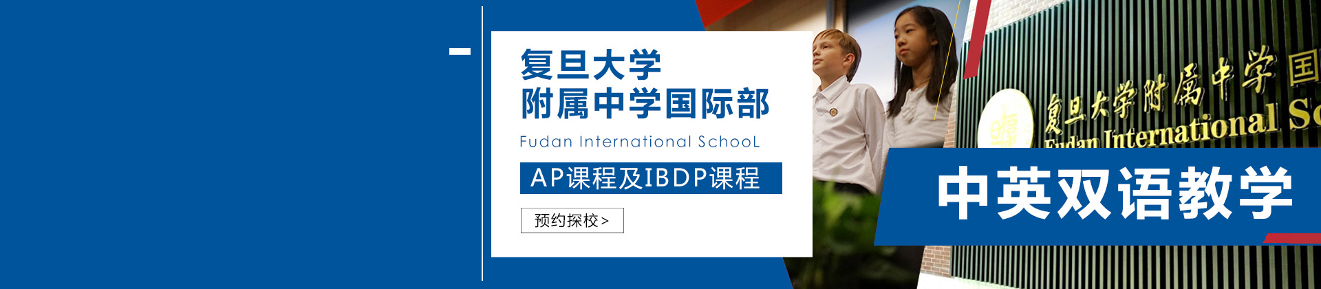 复旦大学附属中学国际部