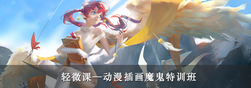 动漫插画系统课程