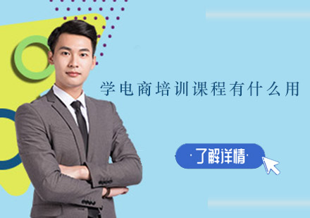 电商培训课程深度解析：从试听到实战的进阶指南