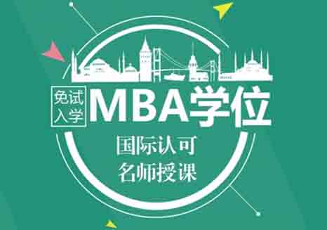 在职精英MBA备考全攻略