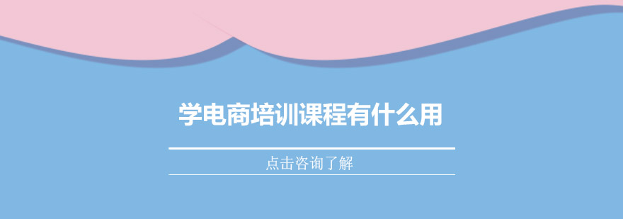 电商运营数据可视化教学