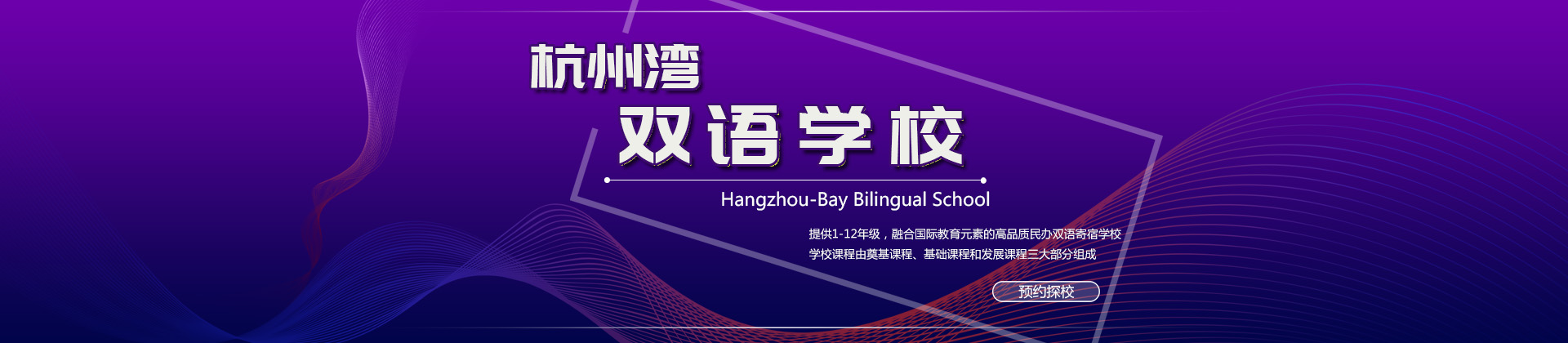 上海金山杭州湾双语学校
