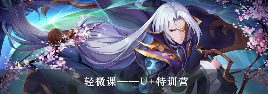 U+特训营教学场景