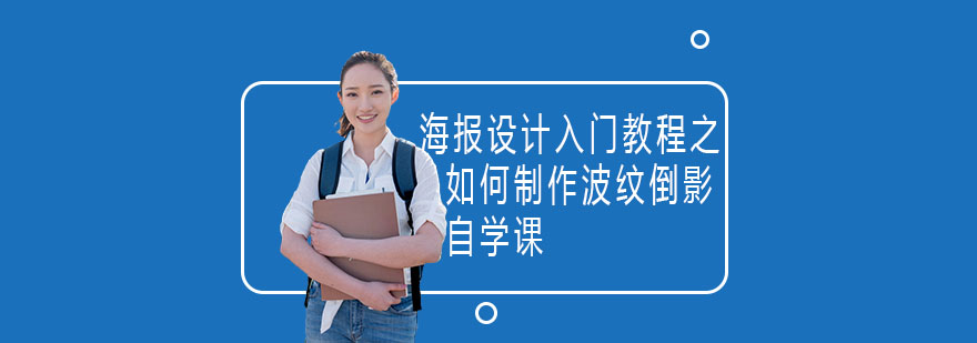 PS水波纹倒影效果展示