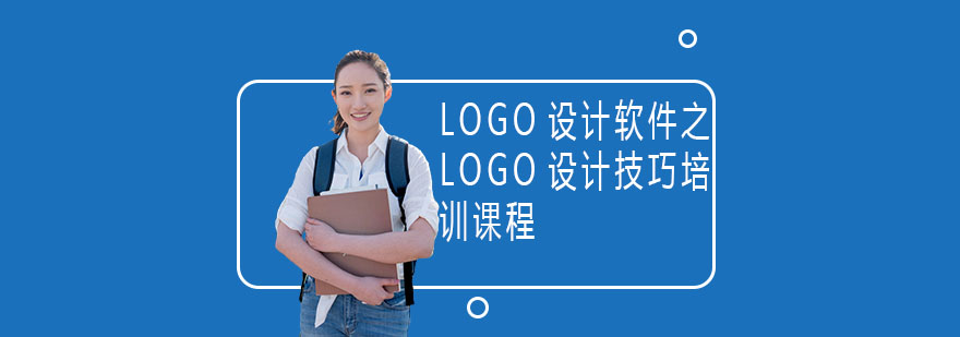 LOGO设计软件之LOGO设计技巧培训课程