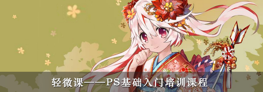 PS基础入门课程封面