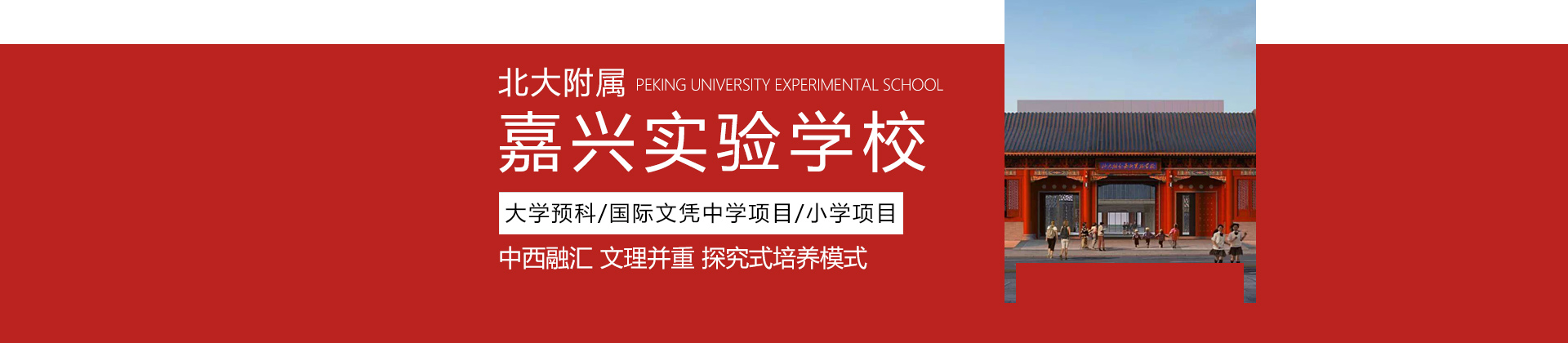 嘉兴北大附属嘉兴实验学校
