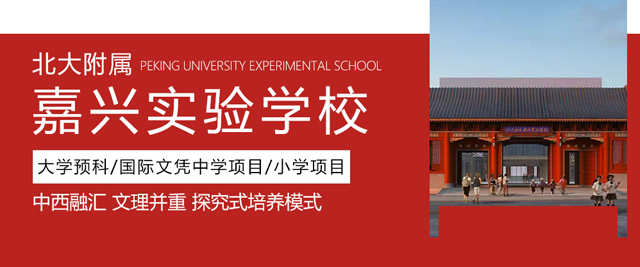 嘉兴北大附属嘉兴实验学校