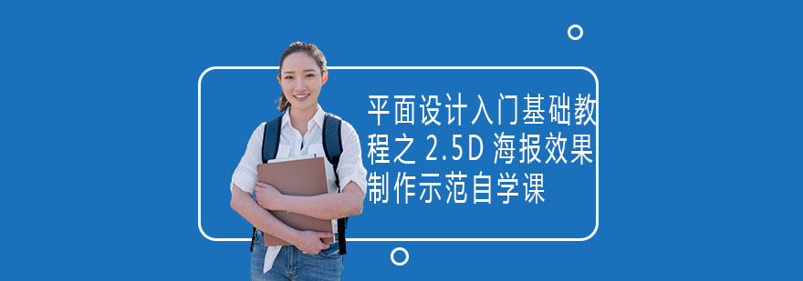 2.5D海报设计案例