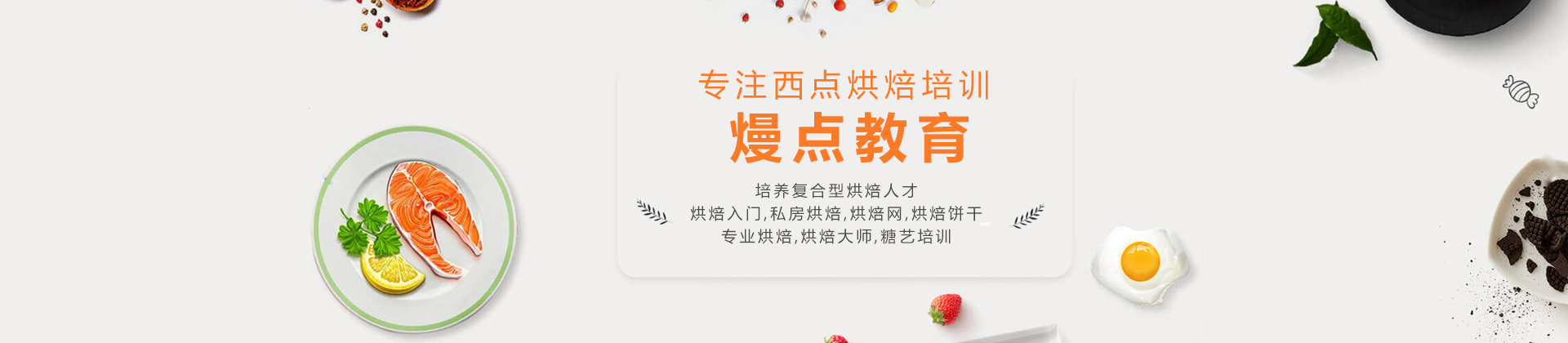 广州熳点烘焙培训学校