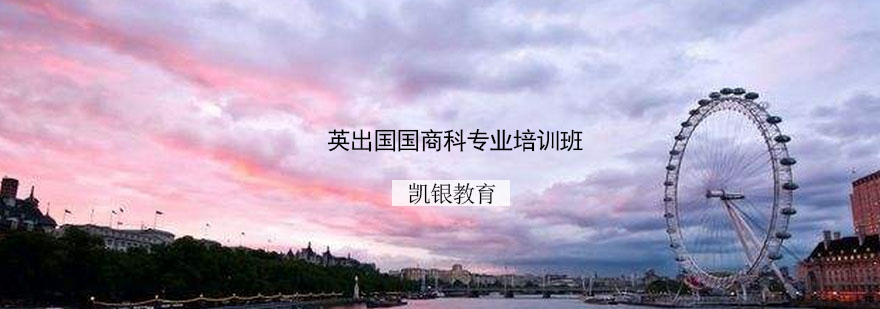 英国商科留学规划课程