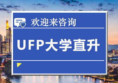 重庆UFP大学直升课程