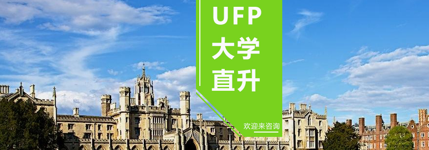UFP课程体系