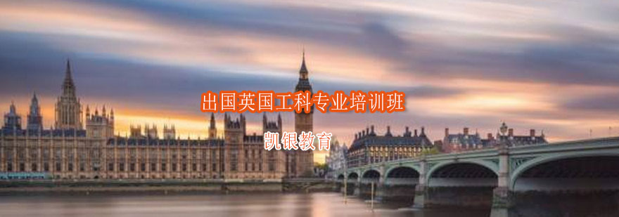 英国留学工科专业培训班