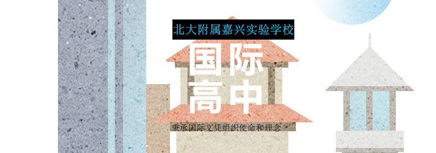 国际高中教学环境