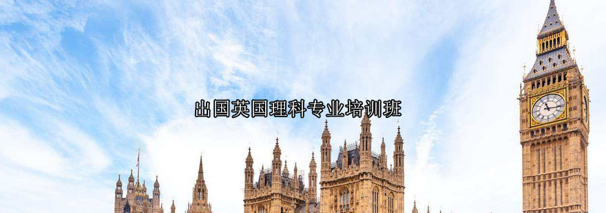 英国留学理科专业培训班