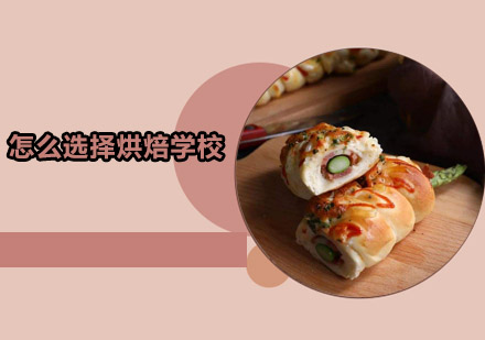 烘焙培训机构选择全攻略