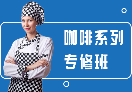 广州咖啡培训