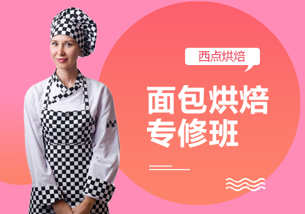 广州面包烘焙培训