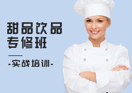 广州甜品饮品培训