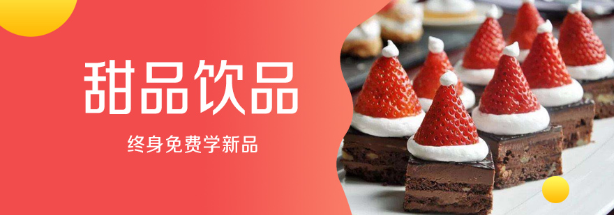 甜品制作实训