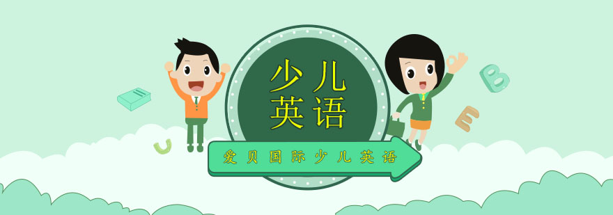 爱贝国际少儿英语课堂实景
