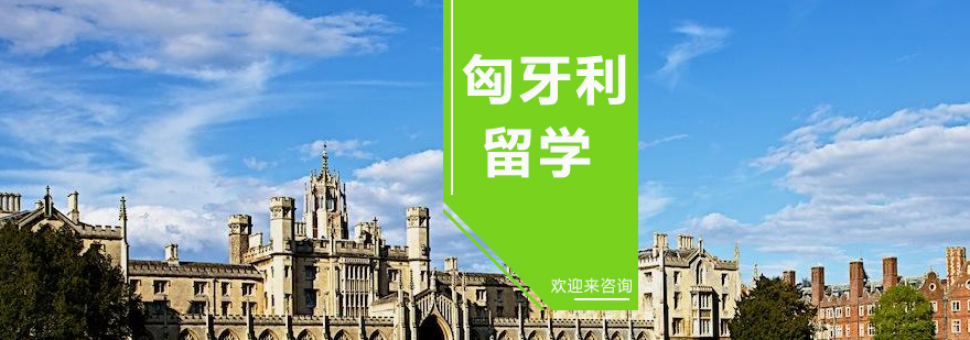 匈牙利留学实景