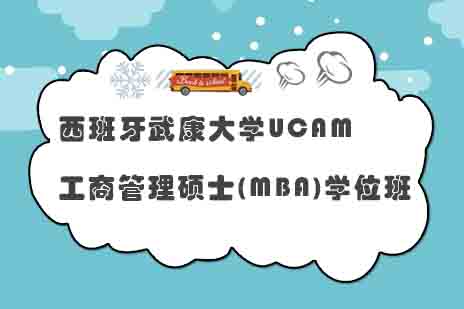 西班牙武康大学UCAM工商管理硕士(MBA)学位班