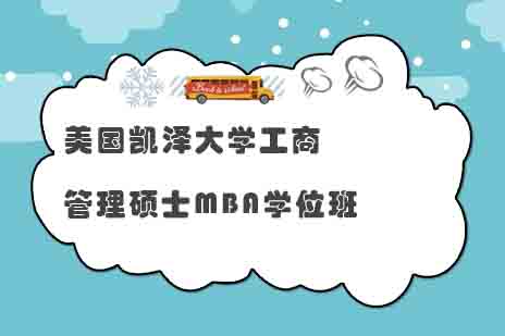 美国凯泽大学工商管理硕士MBA学位班