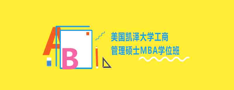 凯泽大学MBA课堂