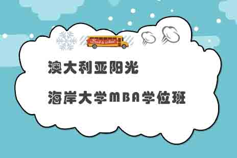 澳大利亚阳光海岸大学MBA学位班