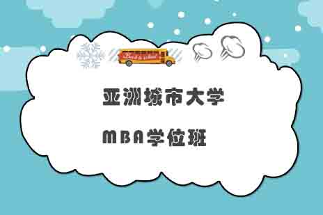 亚洲城市大学MBA学位班